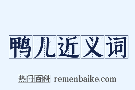 鸭儿近义词是什么意思的图片